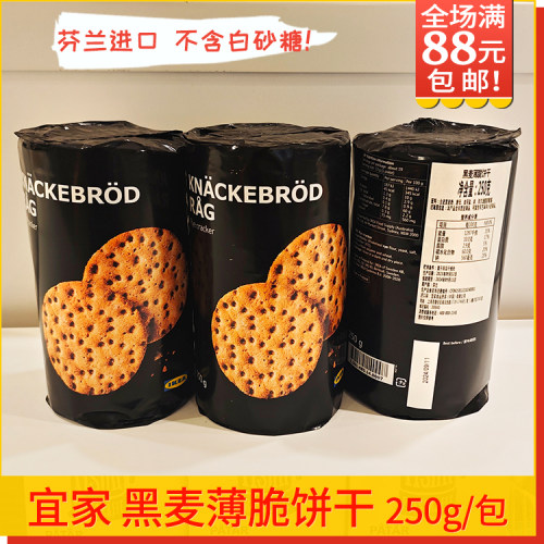 宜家进口黑麦薄脆饼干全麦糖尿病
