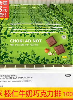 宜家牛奶巧克力排榛仁黑纯可可脂醇浓西班牙进口100g包装袋装夹心