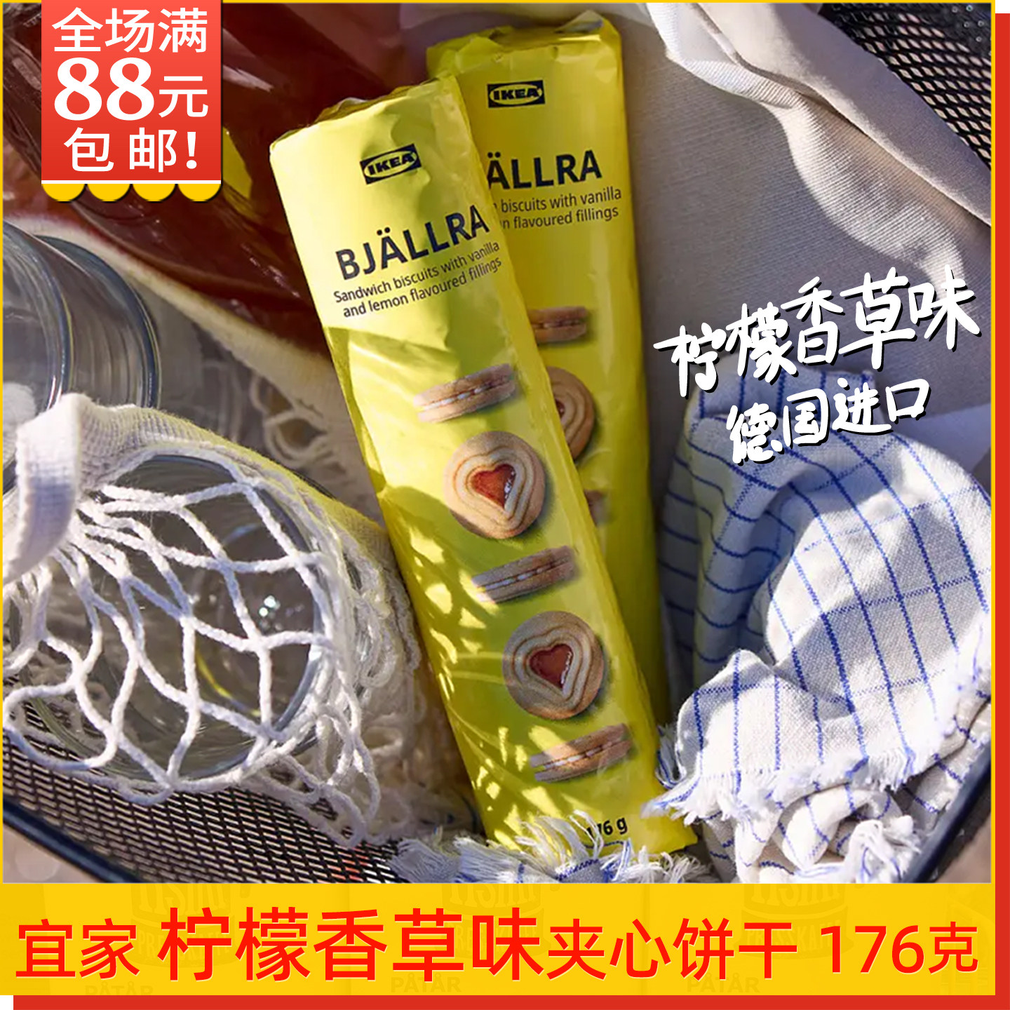 宜家柠檬香草味夹心饼干176g爱心曲奇德国进口烘焙茶点满88包邮酥