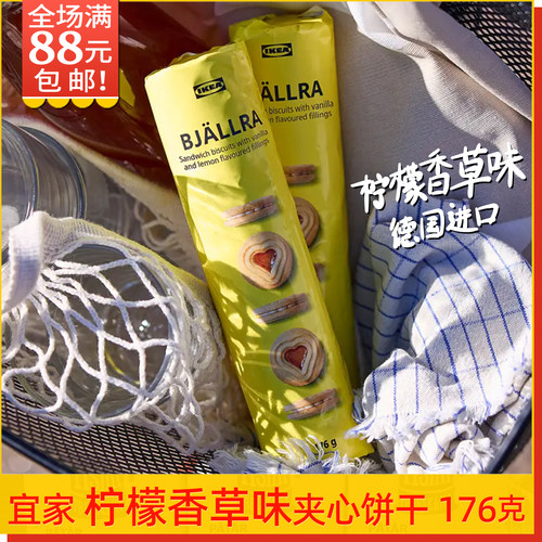 宜家柠檬香草味夹心饼干176g德国