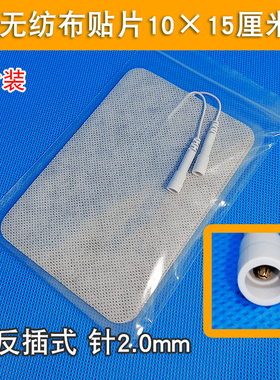 全日康18A1新款内插针倒插针反插针电极片无纺布贴片10*15厘米