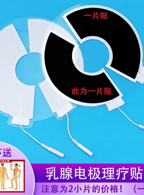 理疗贴片中低频乳腺贴大号16cm无纺布硅胶自粘胸部电极片乳房按摩