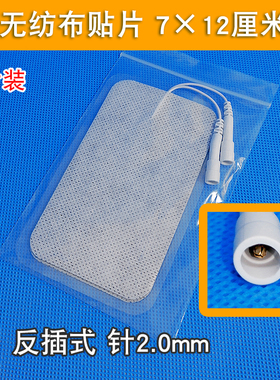 全日康18A1新款反针内插针倒插针电极片无纺布贴片7*12厘米
