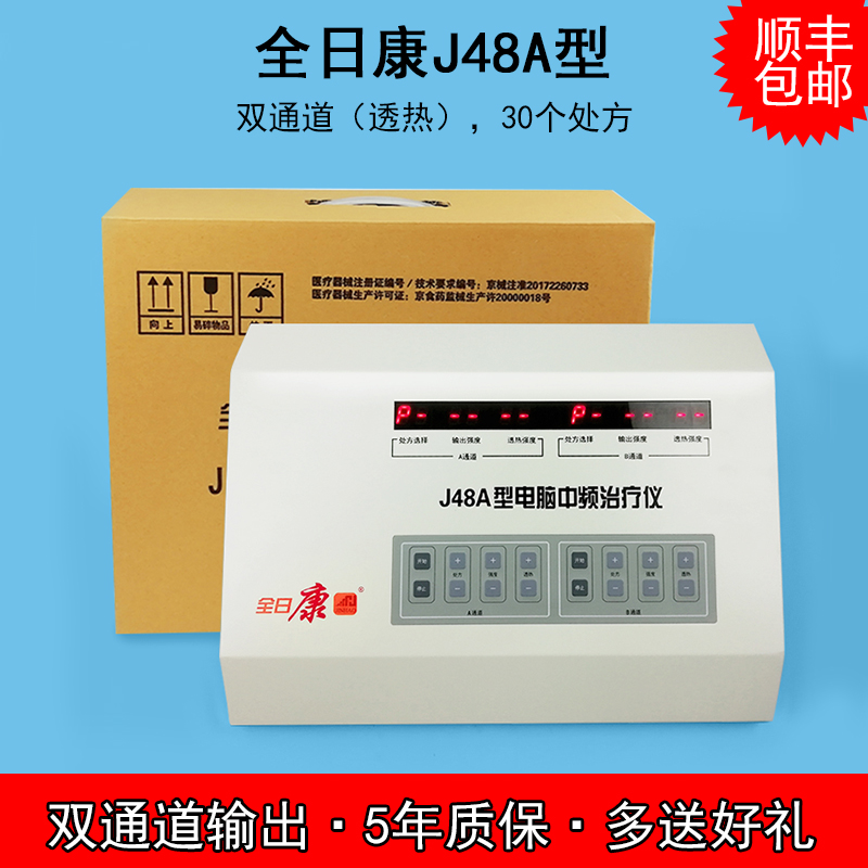 全日康电脑中频治疗仪J48A透热型 医用双通道腰椎间盘突出理疗仪