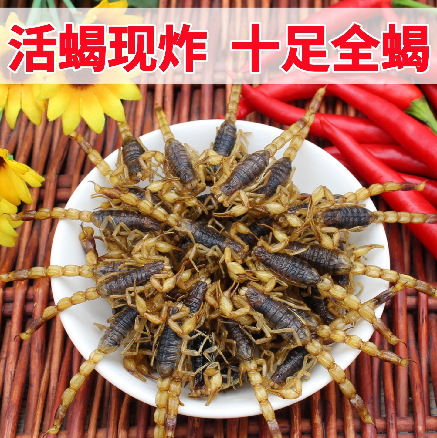 油炸蝎子即食沂蒙全蝎零食昆虫食品活蝎子现油炸食用同意免费油炸
