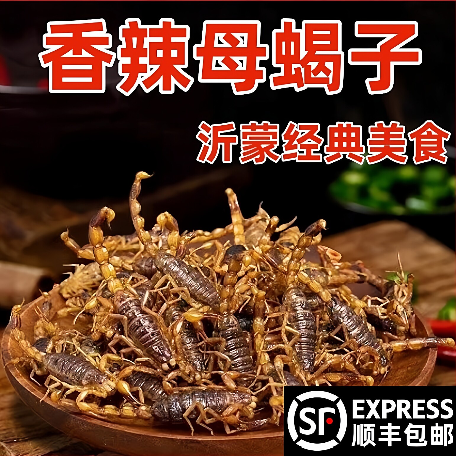 顺丰包邮香辣母蝎油炸蝎子活蝎子即食昆虫美食拍下后同意现炸现发