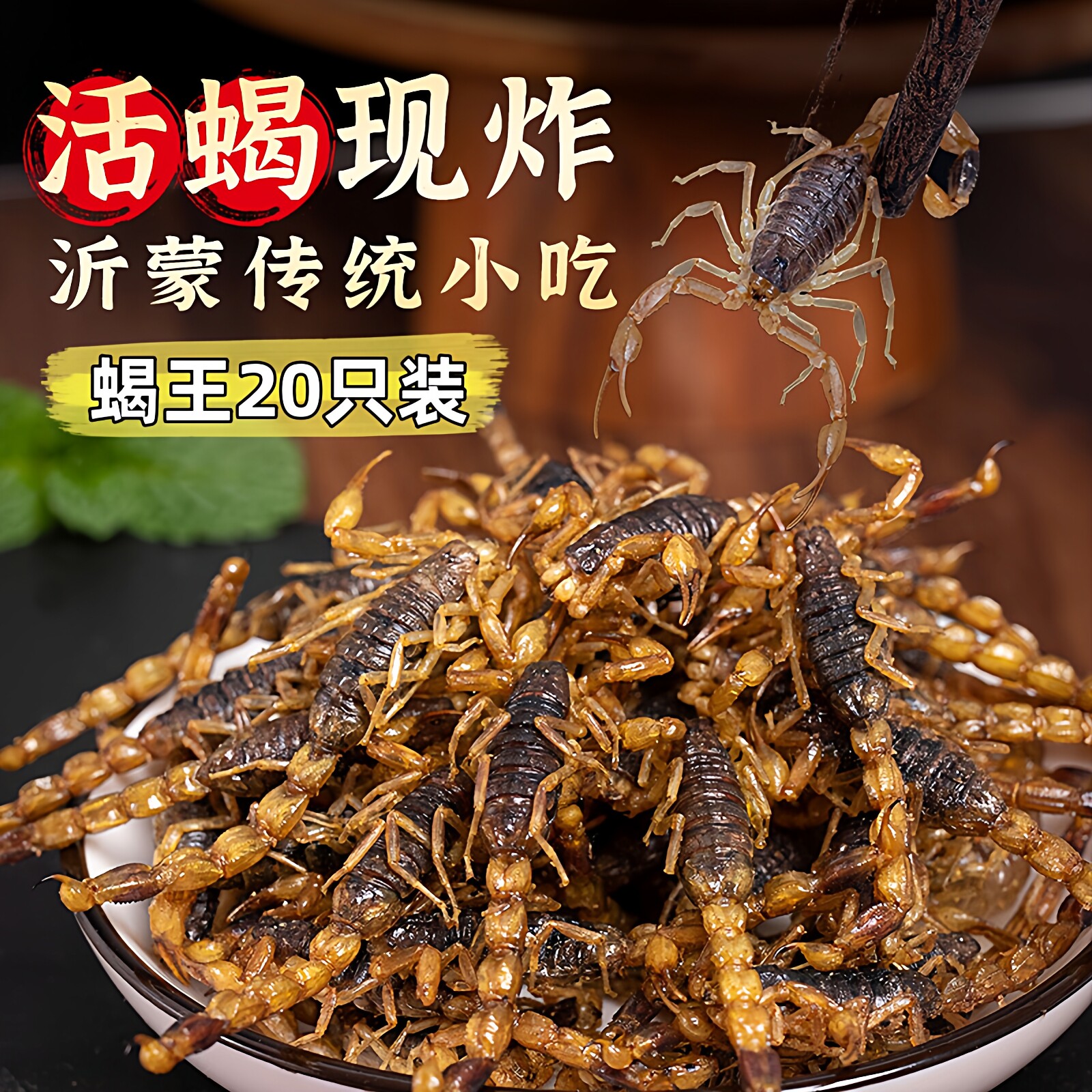 油炸大蝎子零食香酥即食网红小吃食用20只装拍下默认同意现炸现发