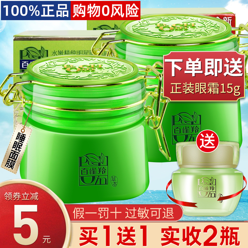 3百雀羚官方正品水嫩精纯明星睡眠懒人面膜春夏免洗补水保湿女两瓶