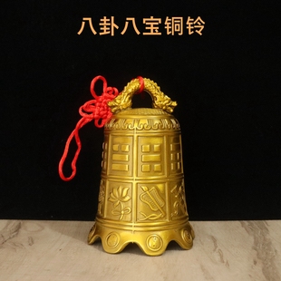 纯黄铜八卦铜铃铛八仙八宝铜钟工艺品家居装饰新居乔迁送礼铜铃