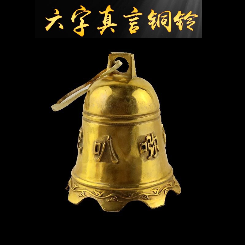 纯铜六字真言铜铃铜钟大号平安钟铜铃铛工艺品挂件中式