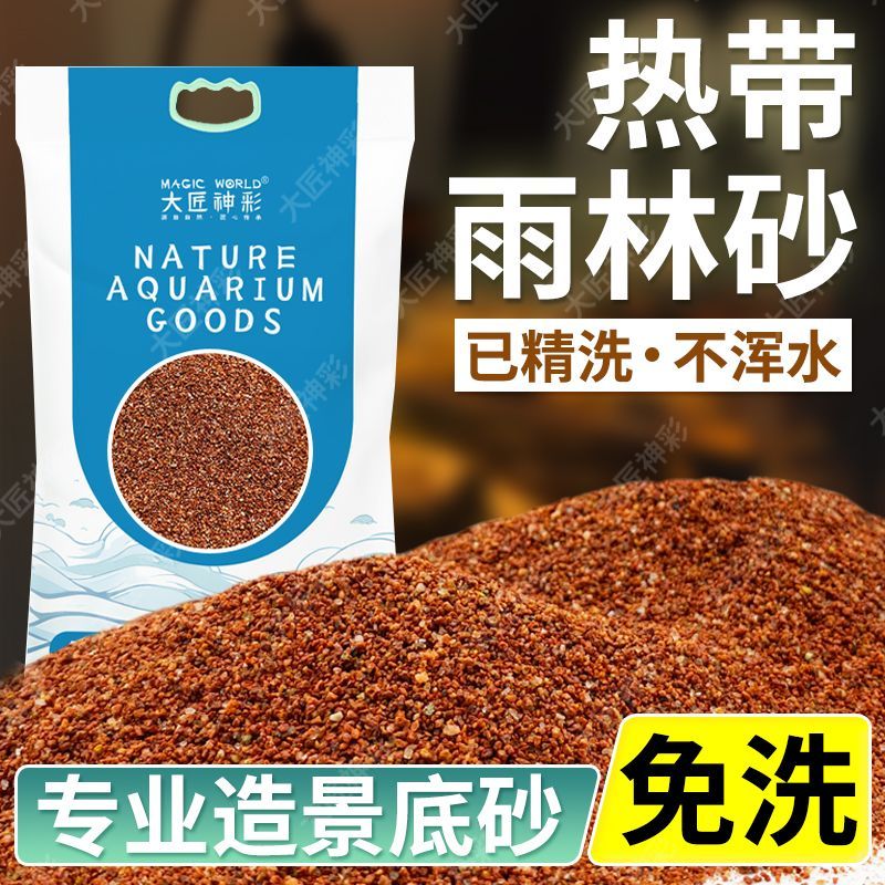 热带精品雨林沙鱼缸底沙太行南美三湖慈鲷鼠沙埃及七彩雷龙造景沙