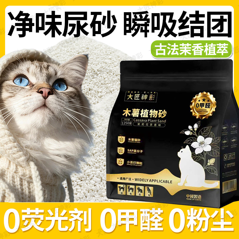 【纯木薯砂】高端茉莉香氛除臭天然植物沙大匠神彩结团不粘底