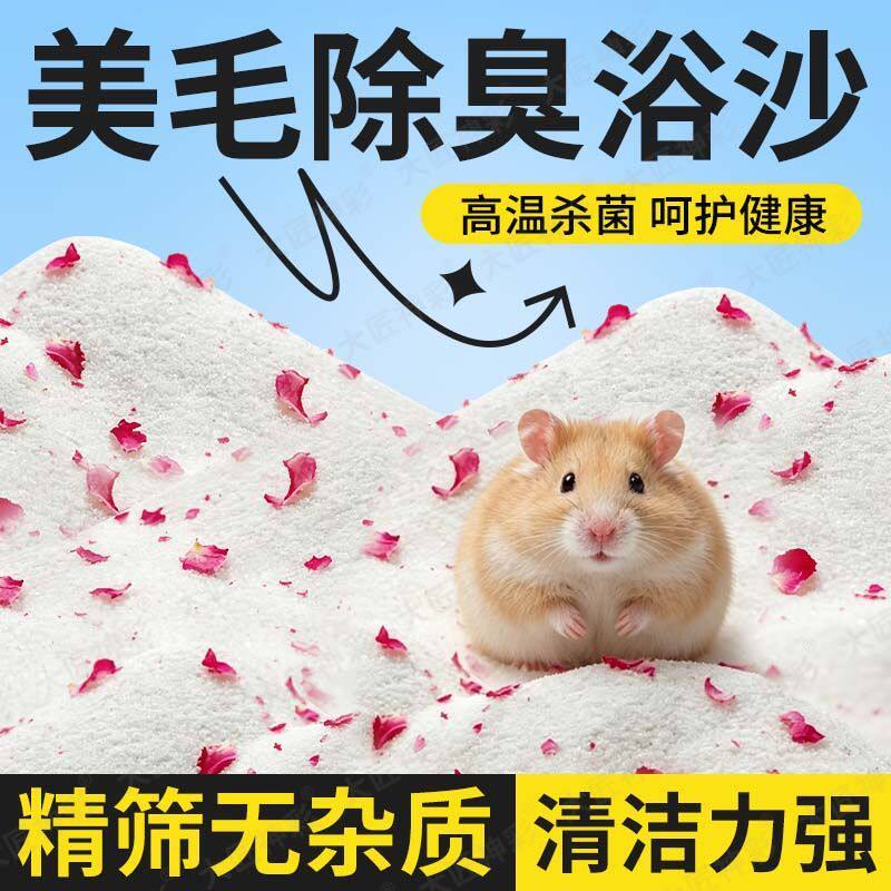 仓鼠浴沙专用小仓鼠洗澡的浴沙除臭用品大全金丝熊沐浴砂龙猫浴盐