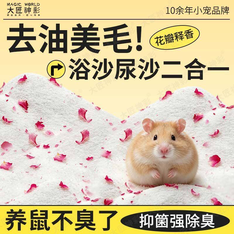 仓鼠浴沙专用小仓鼠洗澡的浴沙除臭用品大全金丝熊沐浴砂龙猫浴盐