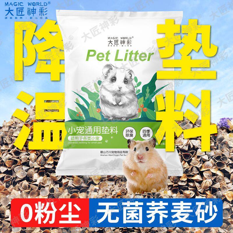 仓鼠消暑垫料荞麦砂木屑金丝熊尿砂除臭大颗造景夏天专用无尘浴沙