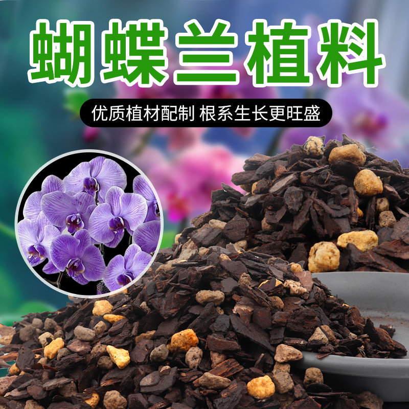 蝴蝶兰专用土兰科透气植料