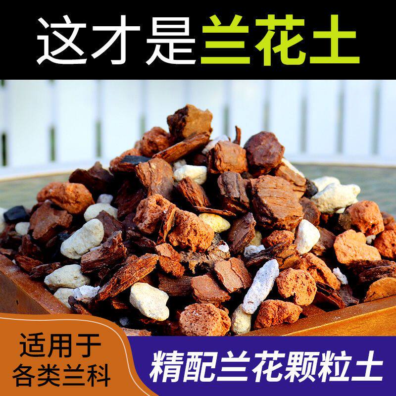 兰花土专用土家用透气营养土花草植料蝴蝶兰君子兰铁皮石斛松树皮