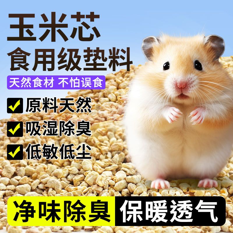 仓鼠保暖玉米芯垫料冬季金丝熊夏季木屑刨花无尘芦丁鸡发酵床用品