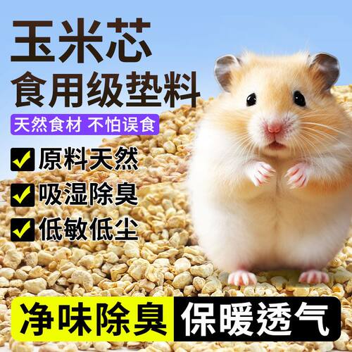 仓鼠保暖玉米芯垫料冬季金丝熊夏季木屑刨花无尘芦丁鸡发酵床用品