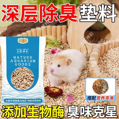 仓鼠玉米芯生物酶除臭小颗粒挖刨造景无尘夏季降温尿砂金丝熊垫料