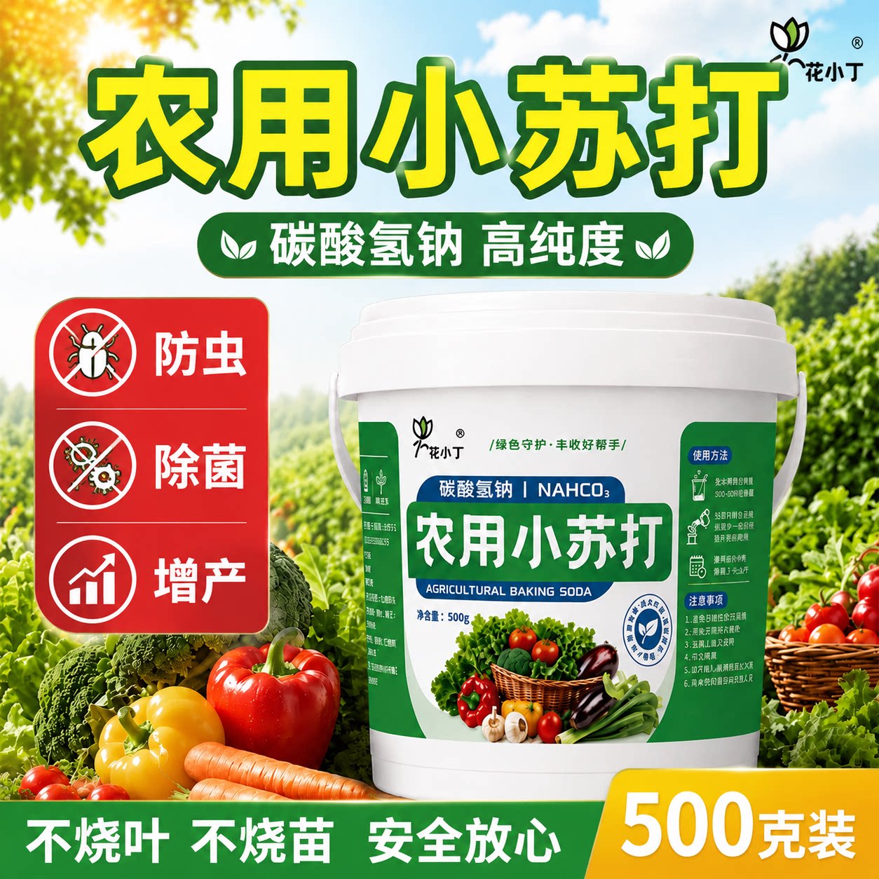农用小苏打粉杀菌除虫抑菌增产花卉蔬菜果树碳酸氢钠水溶叶面肥料