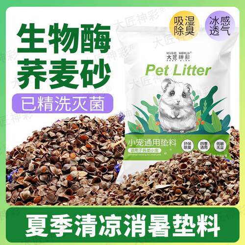 核桃砂仓鼠垫料夏天消暑降温除臭生物酶荞麦砂金丝熊大颗粒尿浴沙