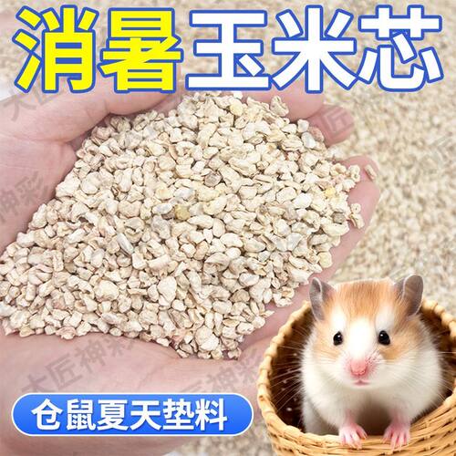 【夏天降温垫料】除臭玉米芯核桃砂木屑仓鼠金丝熊专用消暑沙尿砂