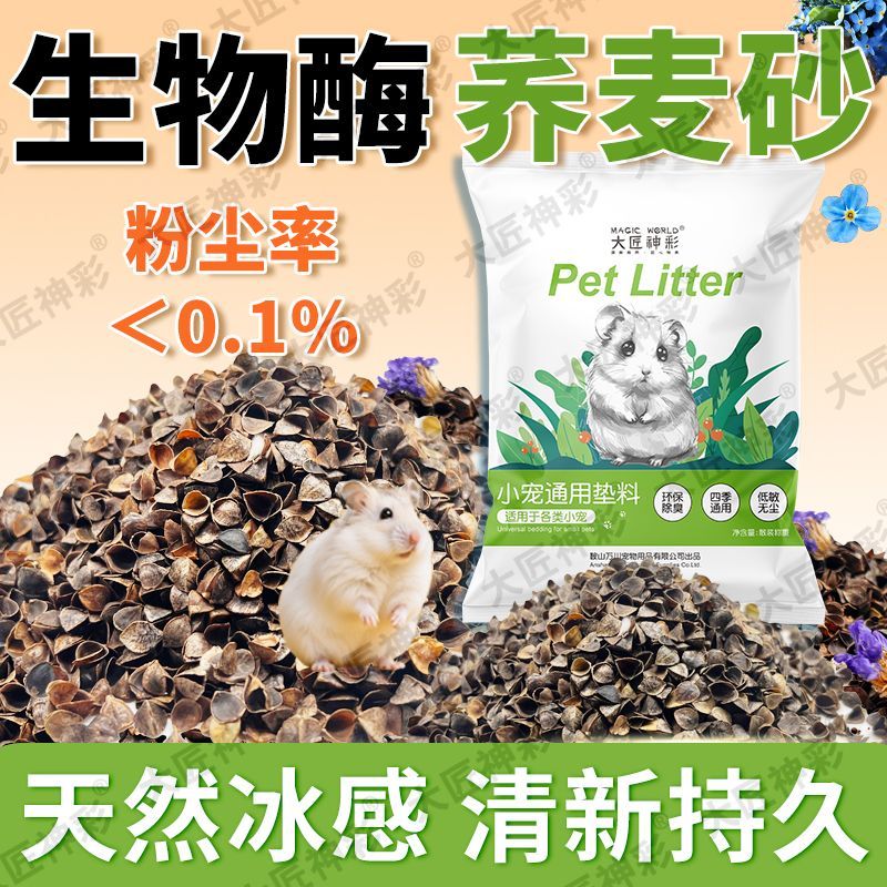 生物酶荞麦砂仓鼠夏季降温垫料金丝熊大匠神彩除臭透气无尘尿浴沙