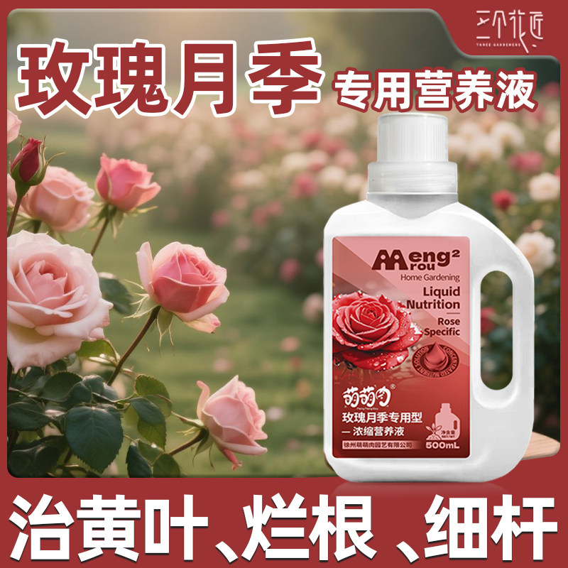 玫瑰月季花肥料专用浓缩营养液催花促花壮根家用盆栽通用液体花肥