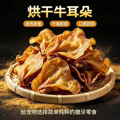 狗狗牛耳朵风干牛耳朵磨牙棒宠物零食磨牙补钙棒洁齿耐咬狗狗零食