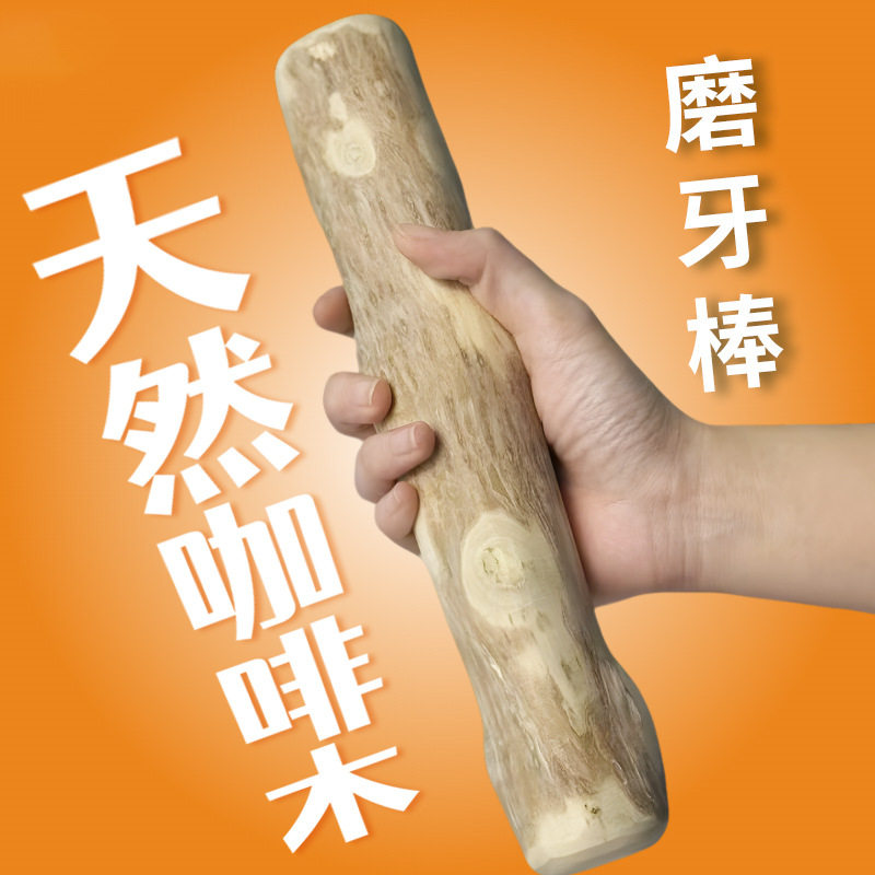 咖啡木磨牙棒狗狗宠物洁牙解闷防拆家玩具耐咬金毛边牧柯基狗专用