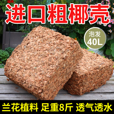 粗椰壳砖粗颗粒兰花植料足重8斤