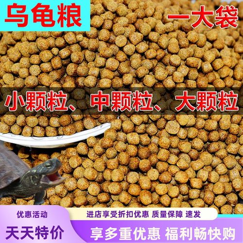 乌龟饲料鳄龟饲料石金钱龟饲料乌龟粮食巴西龟料小乌龟料龟粮饲料