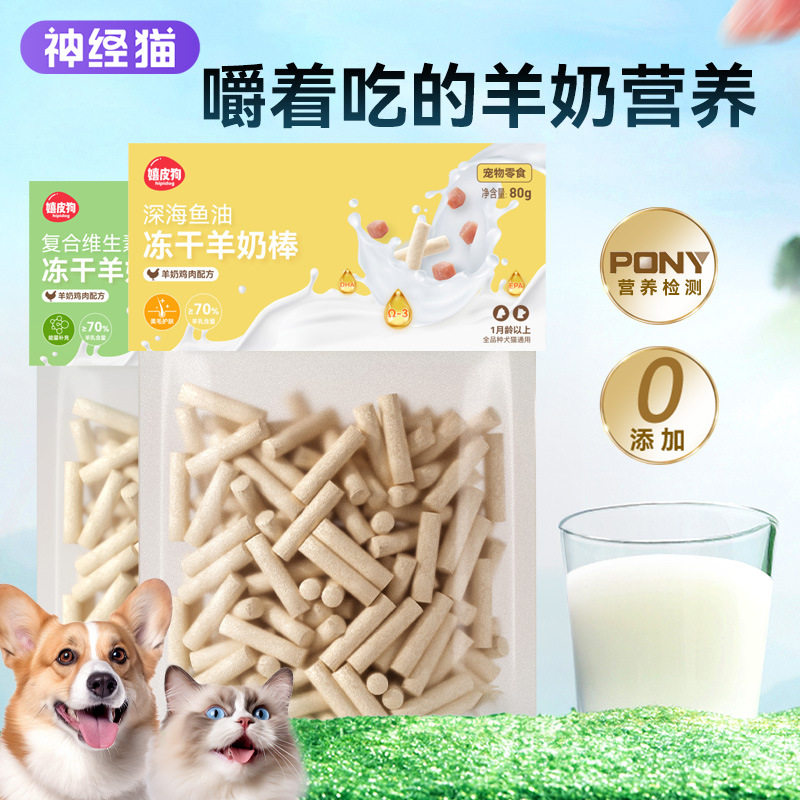 冻干羊奶棒幼猫幼犬营养小狗狗磨牙棒鸡肉奶酪条猫咪食品宠物零食