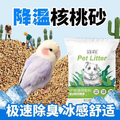 鹦鹉垫料天然核桃砂鸟类专用玄凤虎皮纸棉木屑鸟屎砂无除尘臭干爽