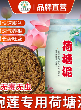 天然荷塘泥碗莲专用泥睡莲铜钱草荷花河淤泥土水生植物专用营养土