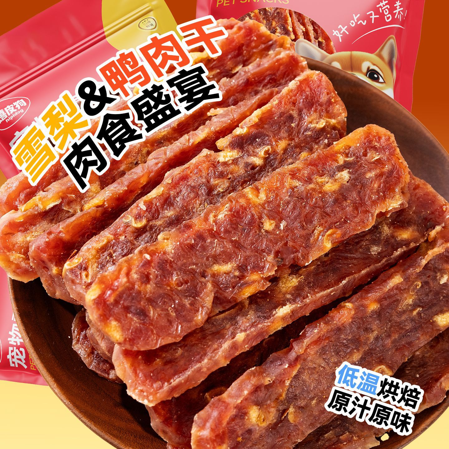 宠物零食烘焙蛋黄肉干切片袋装250g大型犬小狗训练奖励狗零食