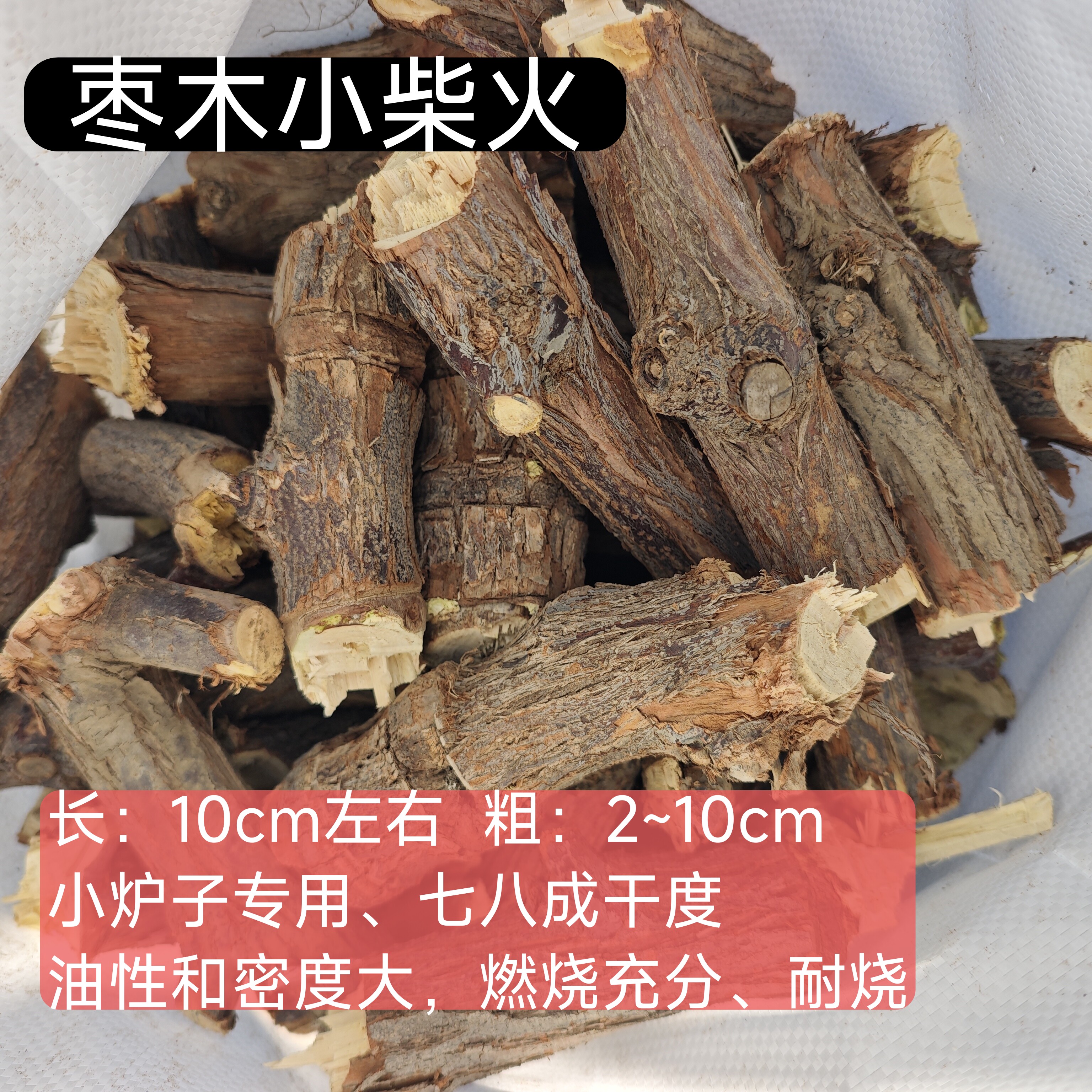 枣木小柴火原木适用小炉子柴火炉壁炉户外露营烧烤炉耐烧枣木劈柴