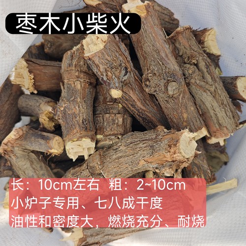 枣木小柴火原木适用小炉子柴火炉壁炉户外露营烧烤炉耐烧枣木劈柴