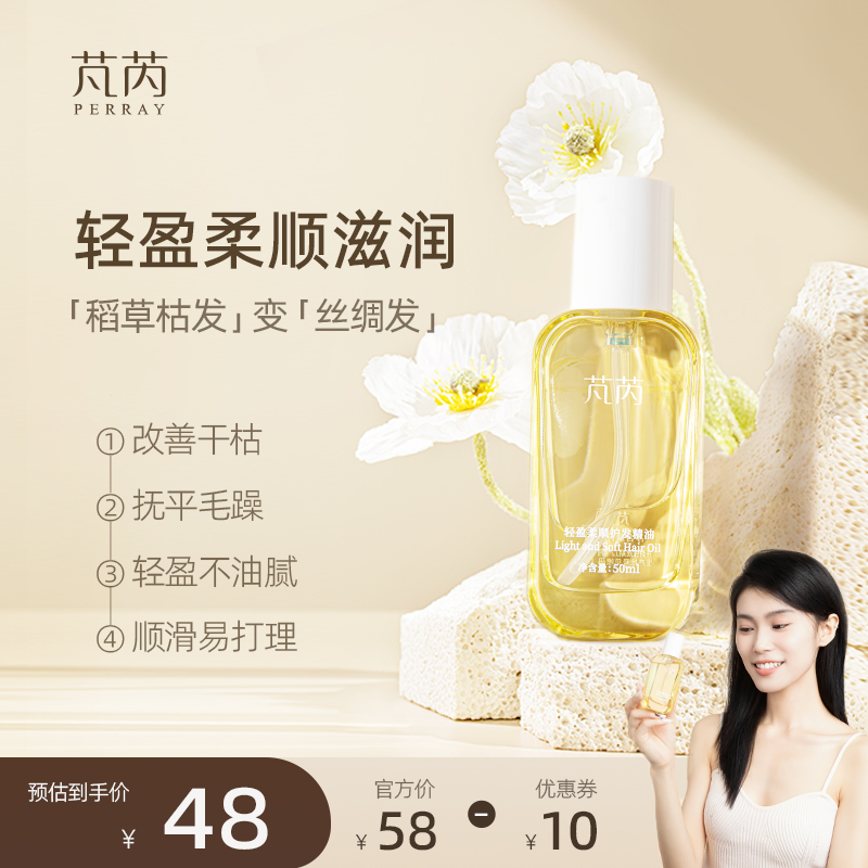 芃芮轻盈柔顺护发精油女防毛躁柔顺剂护发素补水顺滑持久留香50ml