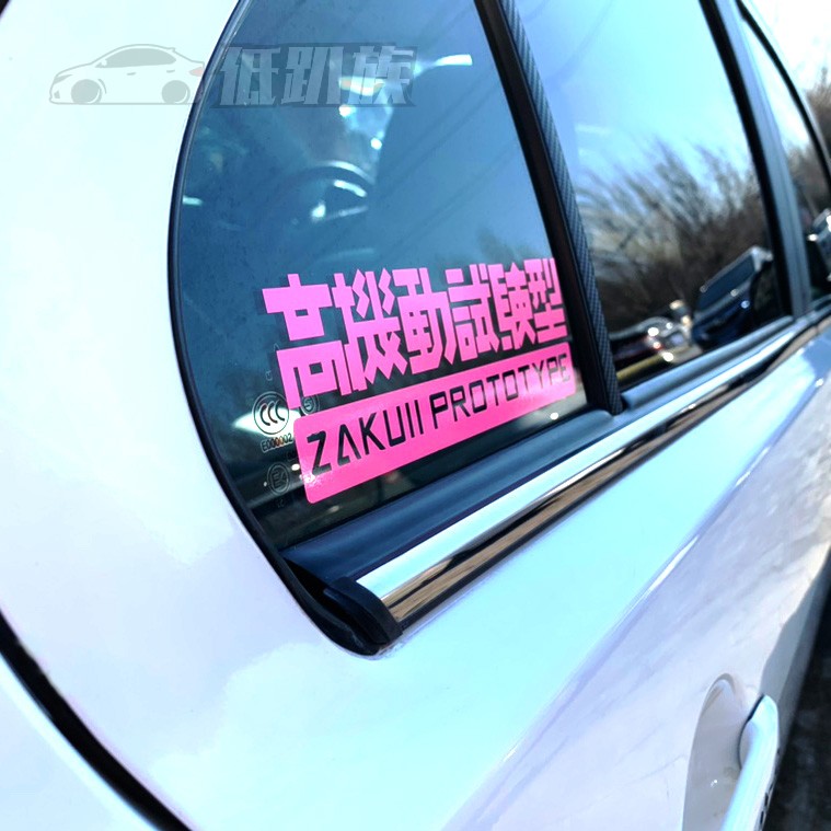 hellaflush机动战士高达动漫汽车贴纸高机动试验型反光贴纸潮流