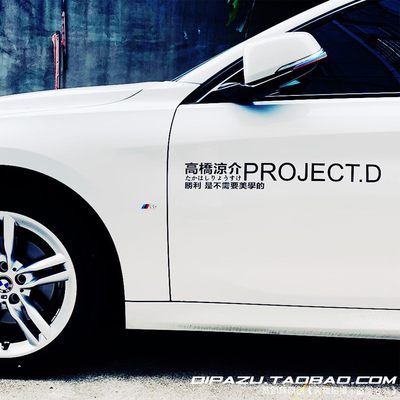 PROJECT.D车贴高桥凉介头文字D贴纸D计划AE86车队汽车贴纸车门贴