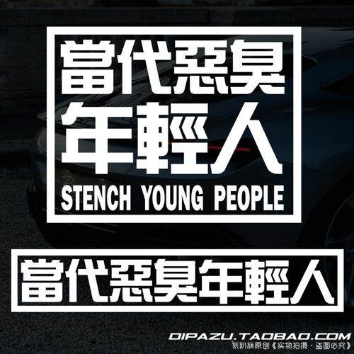 当代恶臭年轻人汽车潮流贴纸前后风挡玻璃车贴个性网红反光车贴