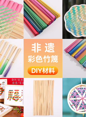 彩色竹编竹条手工diy材料