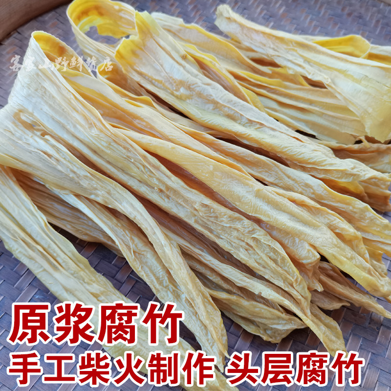 农家纯手工自制客家腐竹豆腐皮黄豆腐竹皮干货特产1斤包邮