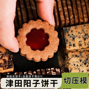 日式津田阳子饼干模具花朵波浪圆形花花夹心曲奇礼盒切模烘焙磨具