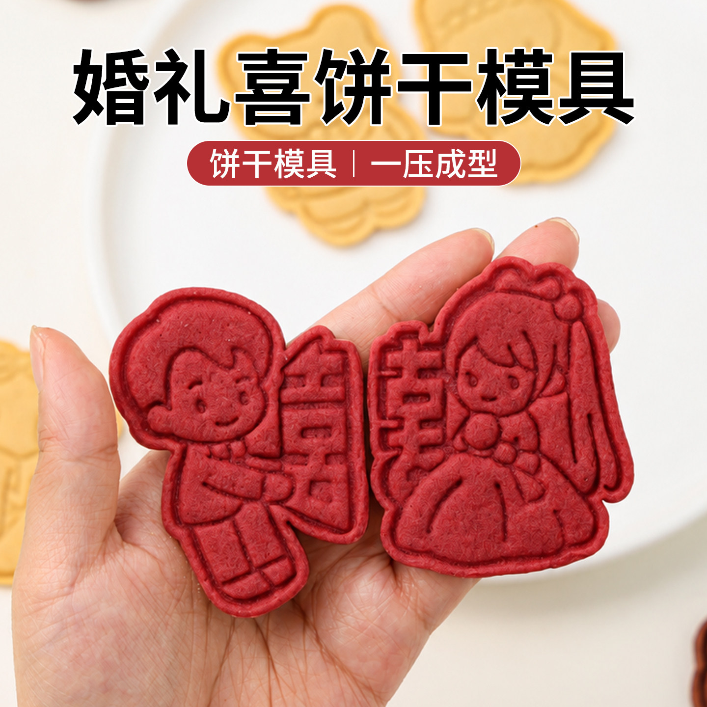婚礼喜字饼干模具卡通新郎新娘曲奇订婚伴手礼喜饼切模烘焙磨具