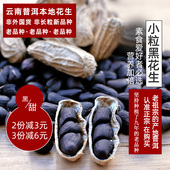 富硒黑花生带壳生吃可种云南原味甜山地老品种生熟可选2025新货