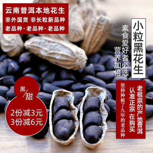 带壳生吃可做种老品种富硒黑花生