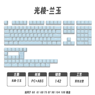 全新光棱-兰玉键帽原厂正刻透光五面热升华PBT个性客制化